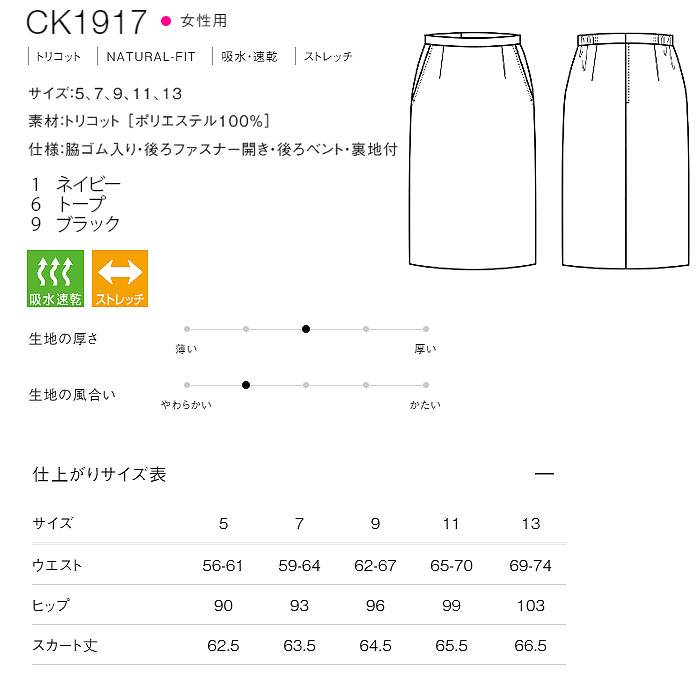 軽い・涼しい・動ける　ナチュラルフィットニットスカート【女性用】　サイズ
