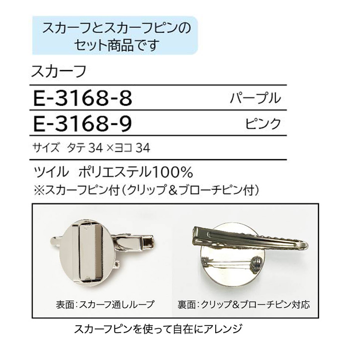 ダブルデザインの華やかスカーフ&スカーフピン