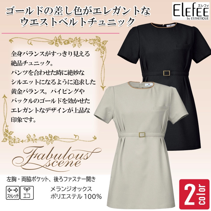 【エステサロン歯科制服】ツイードのような高級感　ウエストベルトチュニック【女性用】　色