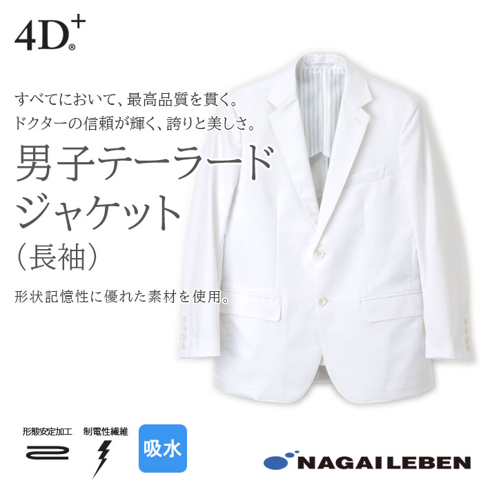 【歯科・医療ユニフォーム】形態安定性のある高品質テーラードジャケット【1色】男性用