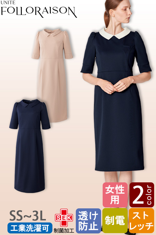 【エステ・受付制服】 フォロレゾン 六分袖ワンピース　【2色】付け襟2色付き　動きやすいニット生地