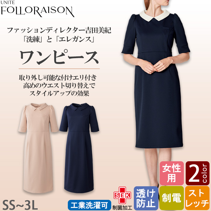 【エステ・受付制服】 フォロレゾン 六分袖ワンピース　【2色】付け襟2色付き　動きやすいニット生地　トップ