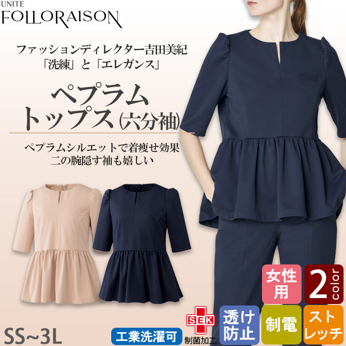 【エステ・受付制服】フォロレゾン 六分袖ペプラムトップス【2色】動きやすいニット生地　トップ