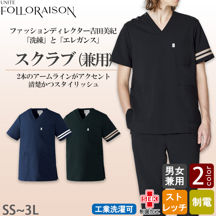  【エステ・クリニック制服】フォロレゾン スクラブ2色【兼用】2本ラインがアクセント　トップ