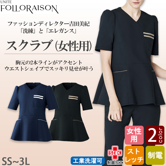  【エステ・クリニック制服】フォロレゾン ペプラムスクラブ2色【女性用】2本ラインがアクセント　トップ