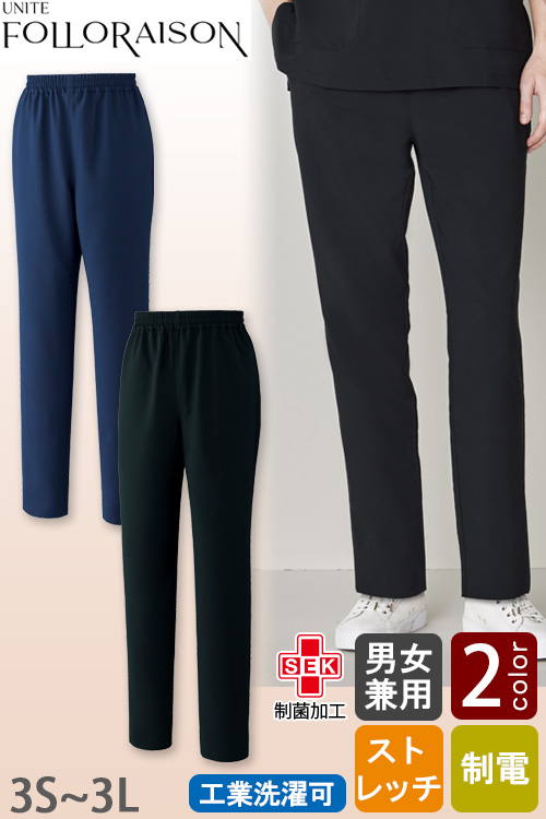 【エステ・クリニック制服】フォロレゾン スクラブパンツ2色【兼用】着痩せ美シルエット