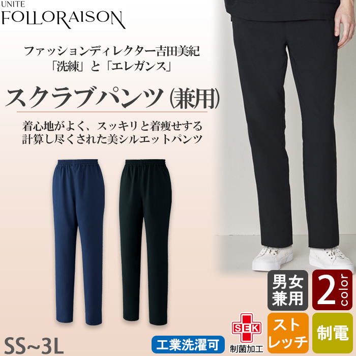  【エステ・クリニック制服】フォロレゾン スクラブパンツ2色【兼用】着痩せ美シルエット　トップ