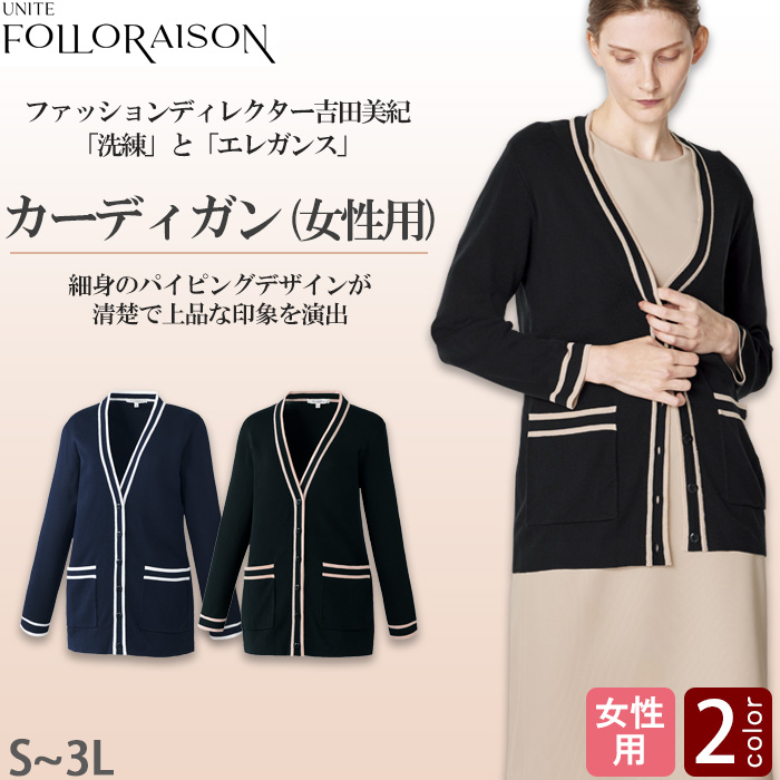  【エステ・受付制服】フォロレゾン カーディガン2色【女性用】パイピングデザイン　トップ