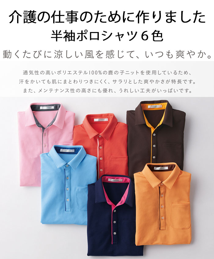ケアスタッフの為に開発　スポーティー配色のポロシャツ【6色】男女兼用
