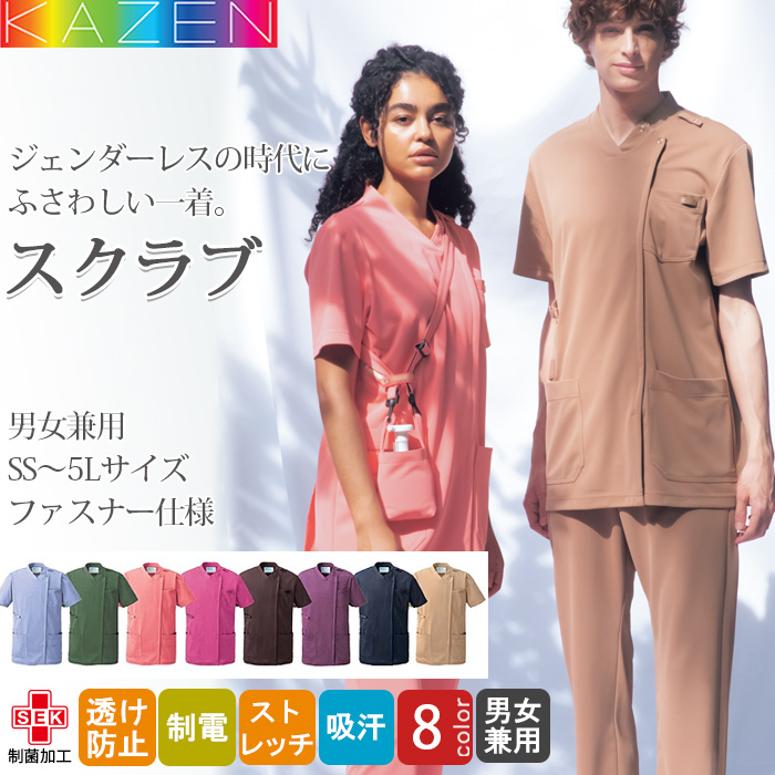 KAZENスクラブ8色【兼用】着る人を選ばない美しいシルエット　トップ