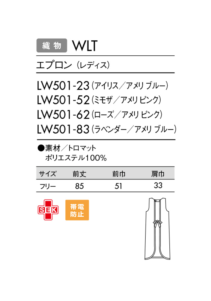LW501エプロン　サイズ