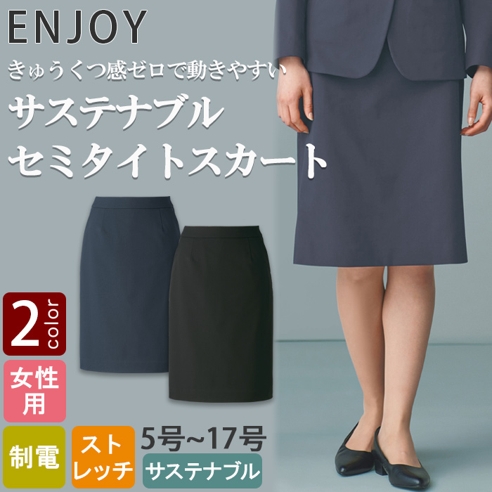 サステナブルセミタイトスカート【女性用】　超軽量・きゅうくつ感ゼロ 