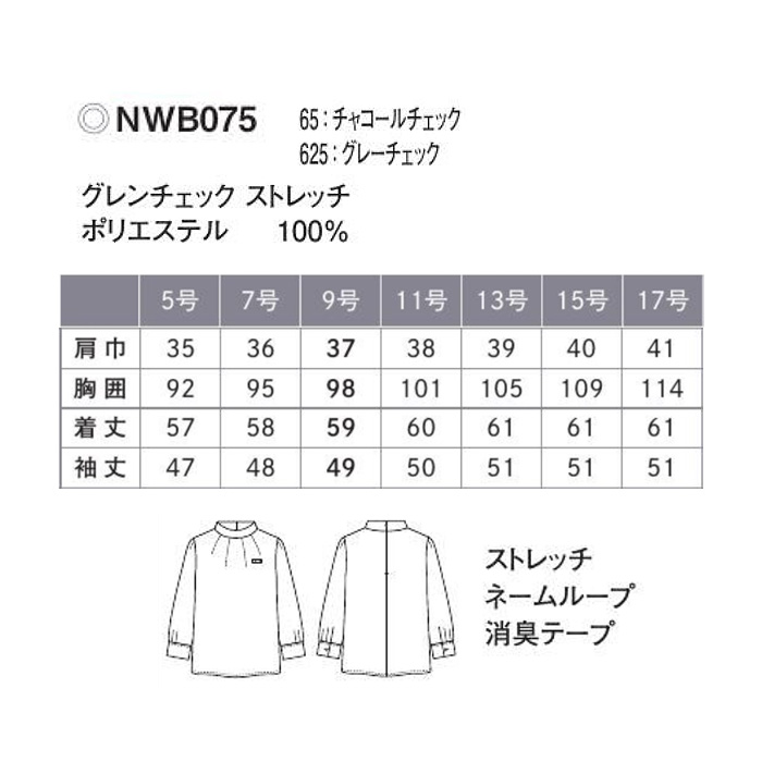 【グレンチェック柄スタンドカラーブラウス2色【女性用】1枚着でもインナー使い　サイズ
