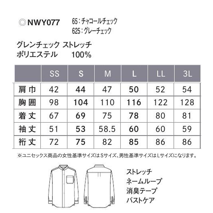 【【ホテル・受付・接客制服】グレンチェック柄スタンドカラー長袖シャツ2色【兼用】　サイズ