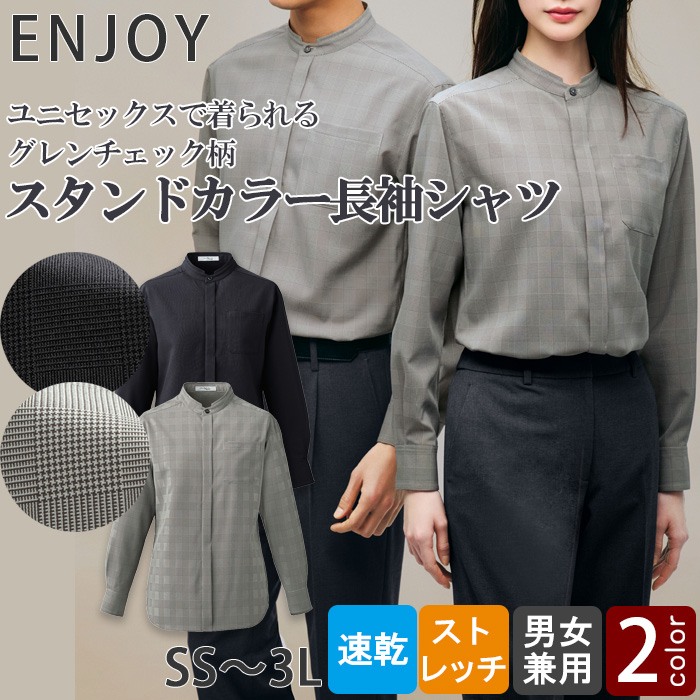 【【ホテル・受付・接客制服】グレンチェック柄スタンドカラー長袖シャツ2色【兼用】　トップ