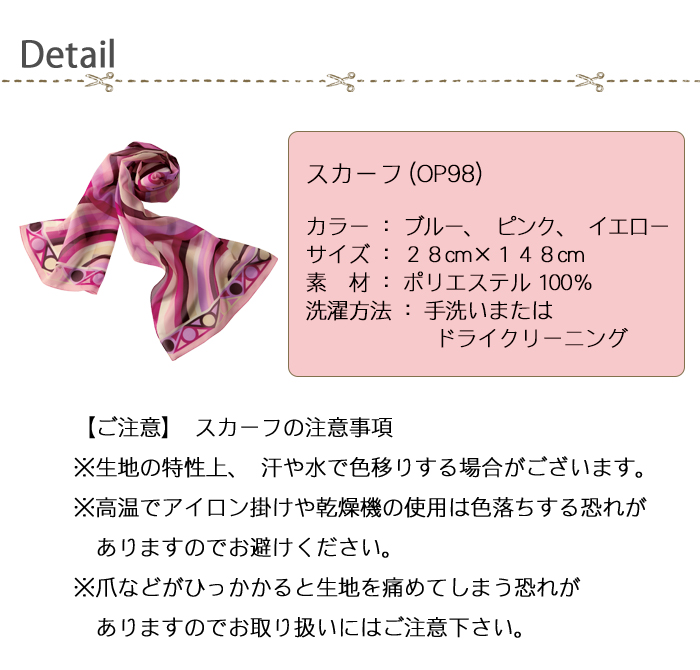OP98円模様の艶やかスカーフ 商品詳細説明