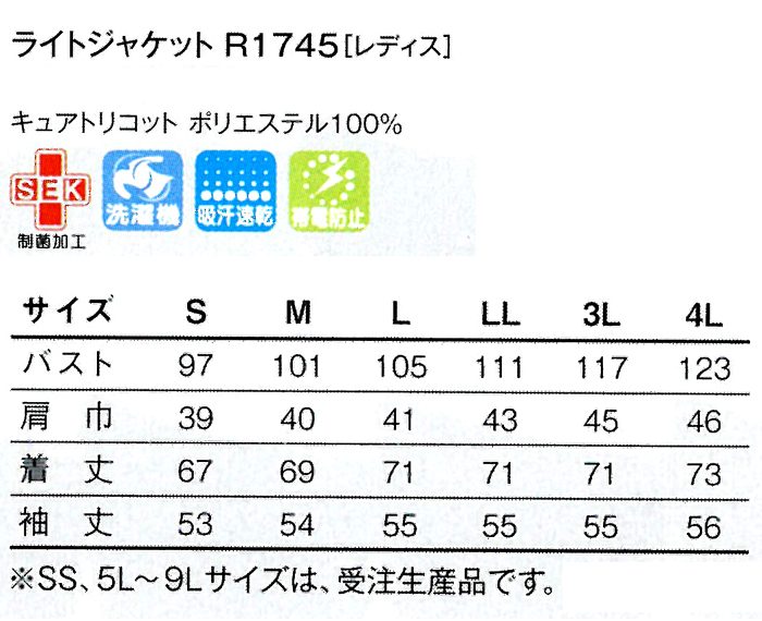 R1745ライトジャケットサイズ表