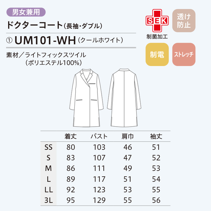 【病院・歯科・クリニック】ukaのドクターコートゆったり動きやすいボックスシルエット【男女兼用】　サイズ表