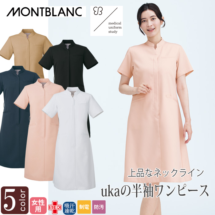 【病院・歯科・クリニック】ukaのワンピース　前開きで着脱楽々　5色【女性用】　トップ