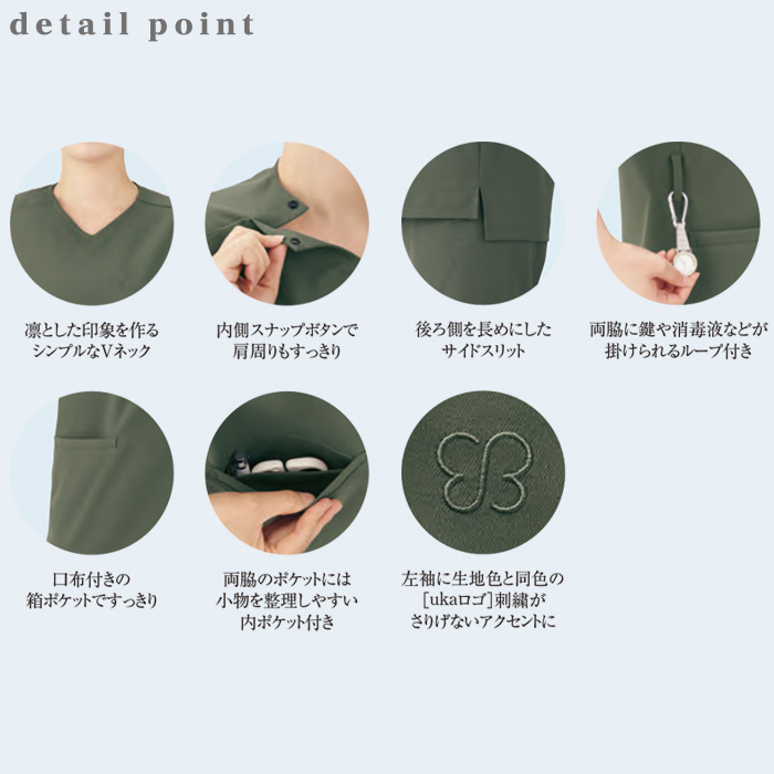 【病院・歯科・クリニック】ukaのかぶりスクラブ程よいゆとりと美しいライン 8色【兼用】　ディティール