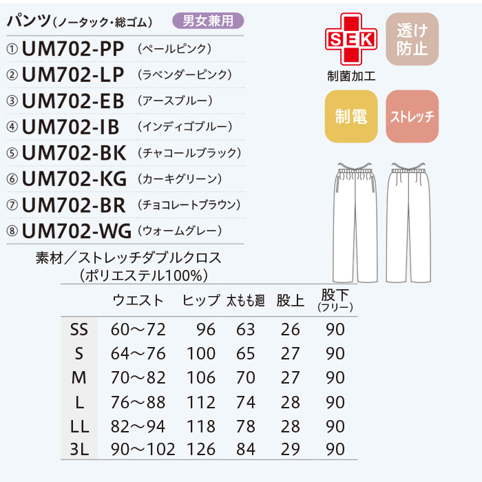 【病院・歯科・クリニック】ukaのスクラブパンツ肌触りが良く動きやすい 8色【男女兼用】　サイズ表