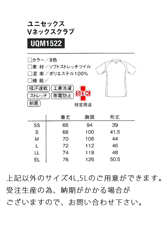 UQM1522 8色の半袖スクラブ　サイズ画像