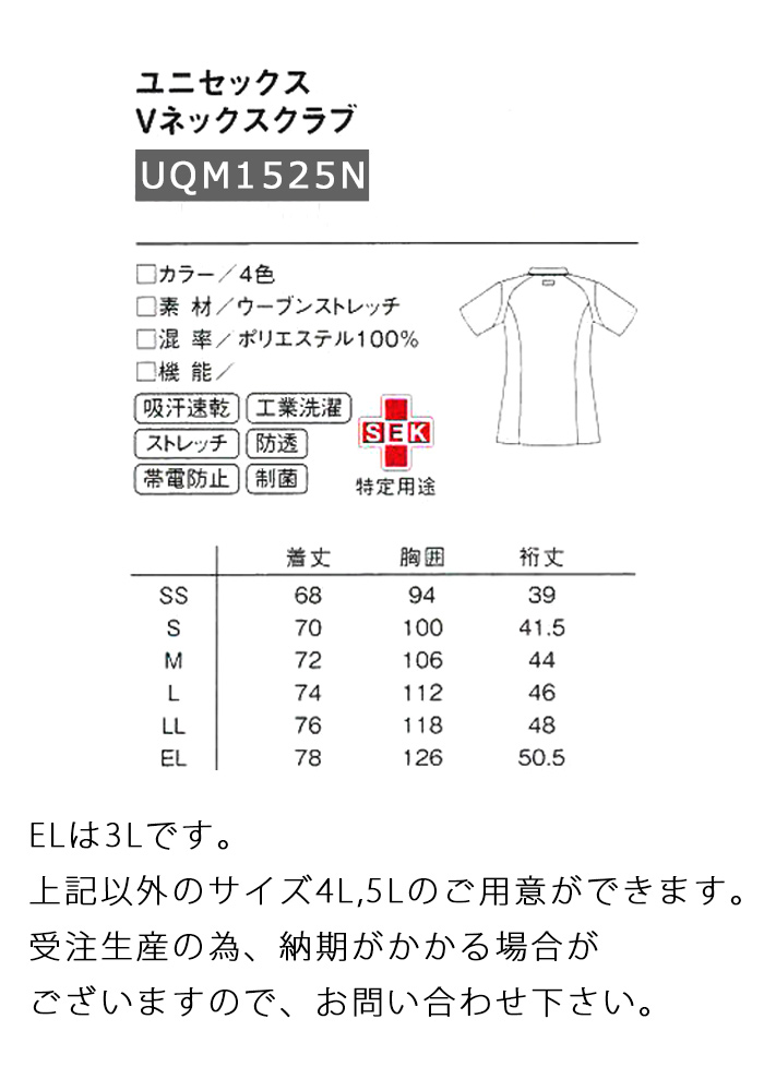 UQM1525N 4色の半袖スクラブ　サイズ画像