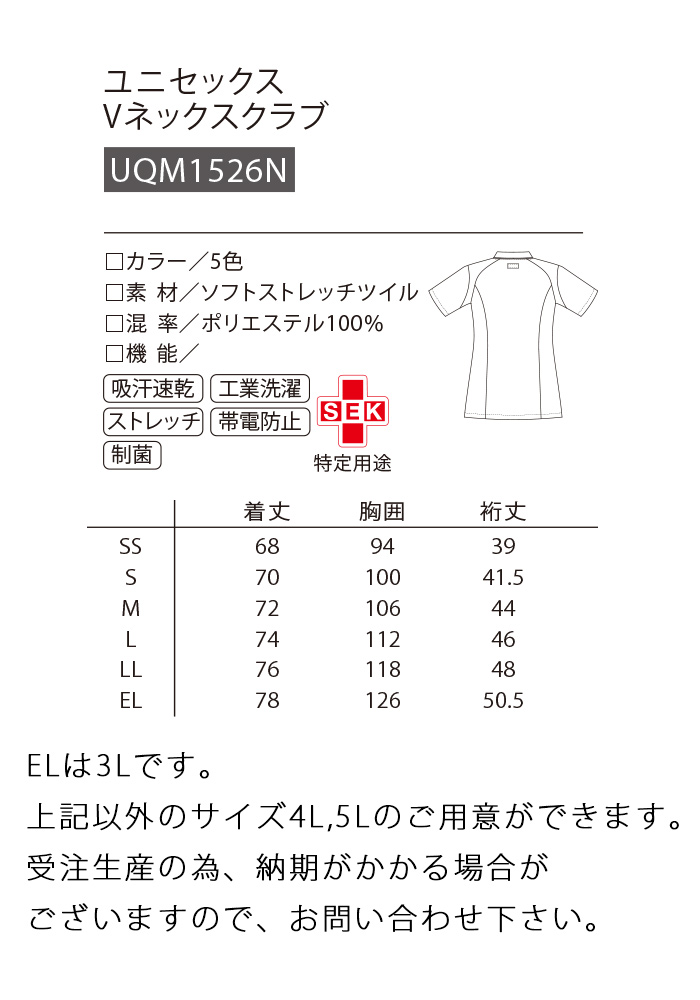 UQM1526N 5色の半袖スクラブ　サイズ画像