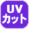UVカット.jpg