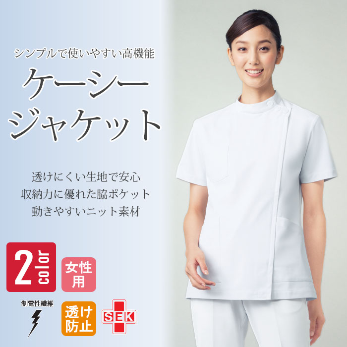 【医療白衣整体整骨院】シンプルで高機能　ケーシージャケット【女性用】(2色)