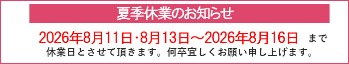 営業時間のおしらせ 2026年8月11日・8月13日～8月16日までは夏季休業とさせていただきます。
何卒宜しくお願い致します。