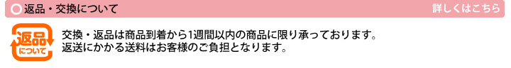 返品・交換