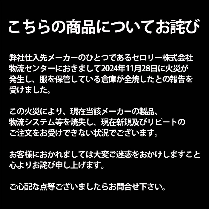 セロリー2024年11月火事お詫び