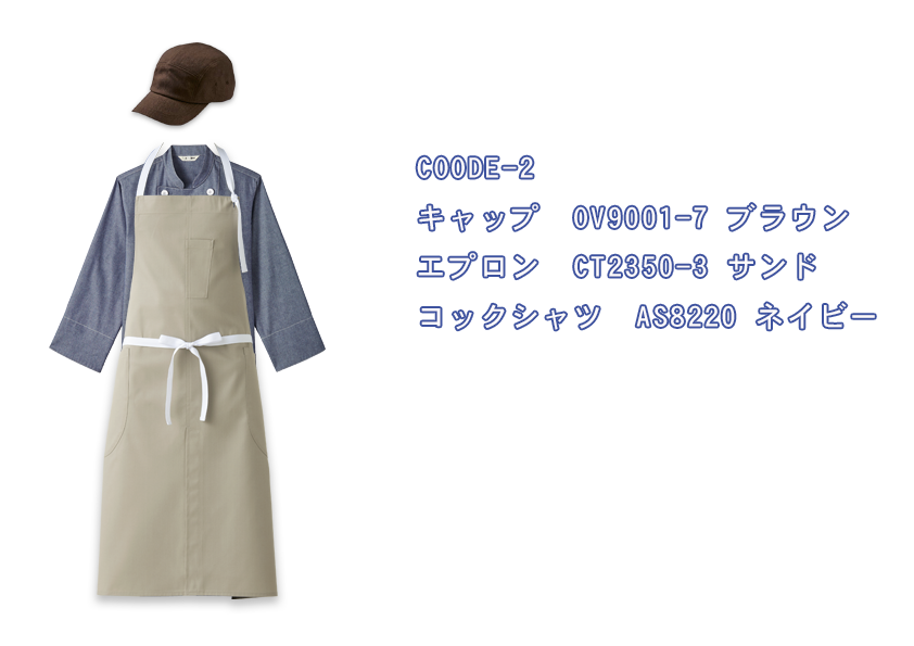 飲食店制服ユニフォームコーデ　スライドして選べるコーデ　coode02