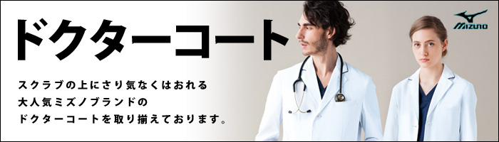 ドクターコート