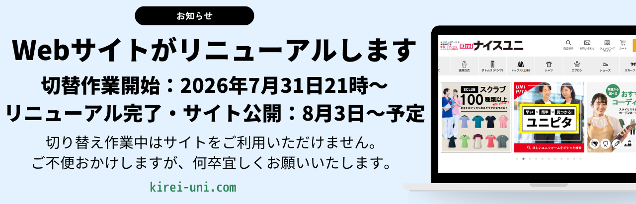 2026年7月31日（金）～サイトリニューアル切り替え作業の為サイトをご利用いただけません。ご不便おかけしますが、何卒宜しくお願い申し上げます。リニューアルサイトは8月3日（月）から公開予定です。